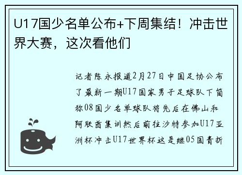 U17国少名单公布+下周集结!冲击世界大赛,这次看他们