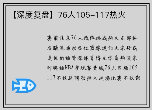 【深度复盘】76人105-117热火