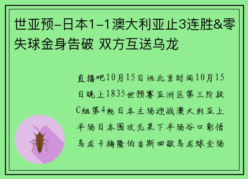 世亚预-日本1-1澳大利亚止3连胜&零失球金身告破 双方互送乌龙