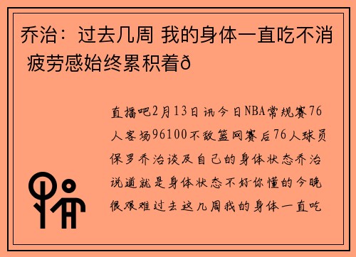 乔治：过去几周 我的身体一直吃不消 疲劳感始终累积着😔