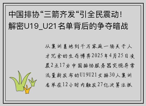 中国排协“三箭齐发“引全民震动！解密U19_U21名单背后的争夺暗战