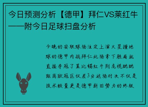 今日预测分析【德甲】拜仁VS莱红牛——附今日足球扫盘分析