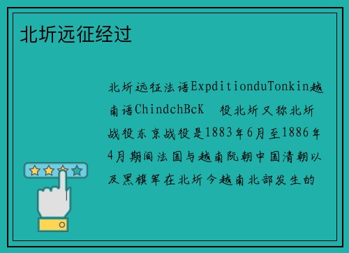 北圻远征经过