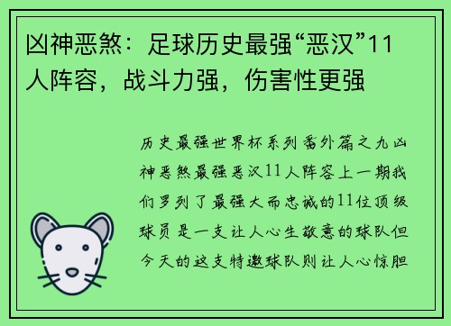 凶神恶煞：足球历史最强“恶汉”11人阵容，战斗力强，伤害性更强