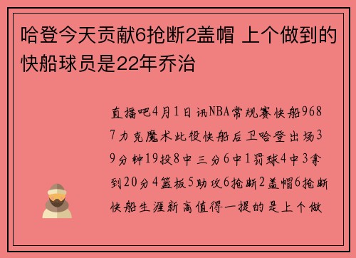 哈登今天贡献6抢断2盖帽 上个做到的快船球员是22年乔治