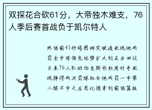 双探花合砍61分，大帝独木难支，76人季后赛首战负于凯尔特人