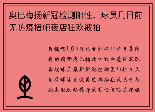 奥巴梅扬新冠检测阳性，球员几日前无防疫措施夜店狂欢被拍
