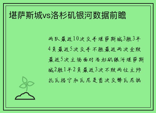 堪萨斯城vs洛杉矶银河数据前瞻