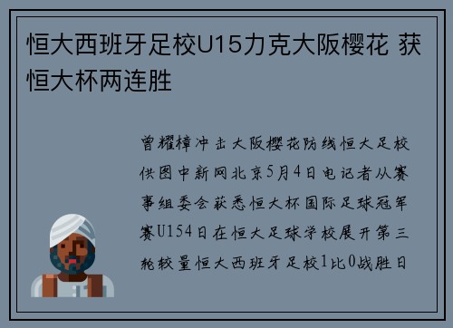 恒大西班牙足校U15力克大阪樱花 获恒大杯两连胜