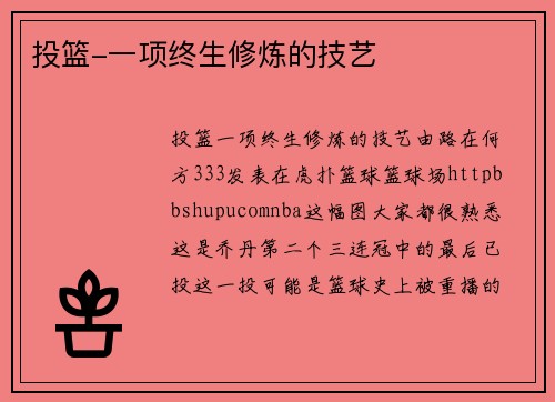 投篮-一项终生修炼的技艺