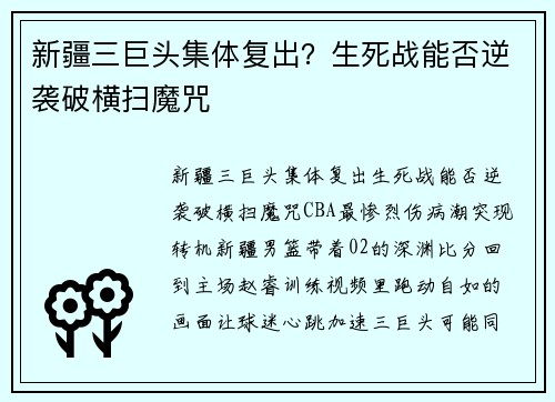 新疆三巨头集体复出？生死战能否逆袭破横扫魔咒