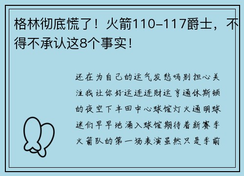 格林彻底慌了！火箭110-117爵士，不得不承认这8个事实！