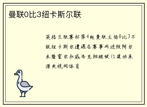 曼联0比3纽卡斯尔联