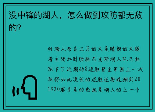 没中锋的湖人，怎么做到攻防都无敌的？
