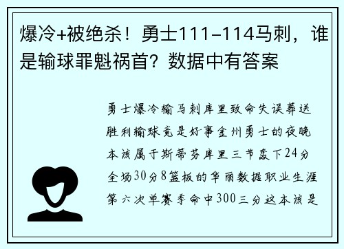 爆冷+被绝杀！勇士111-114马刺，谁是输球罪魁祸首？数据中有答案