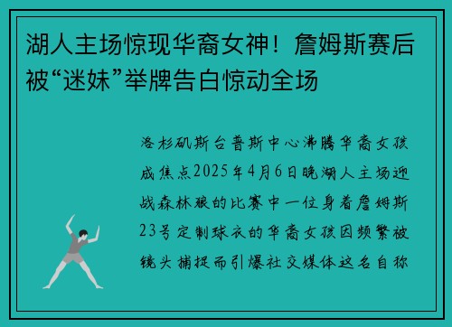 湖人主场惊现华裔女神！詹姆斯赛后被“迷妹”举牌告白惊动全场