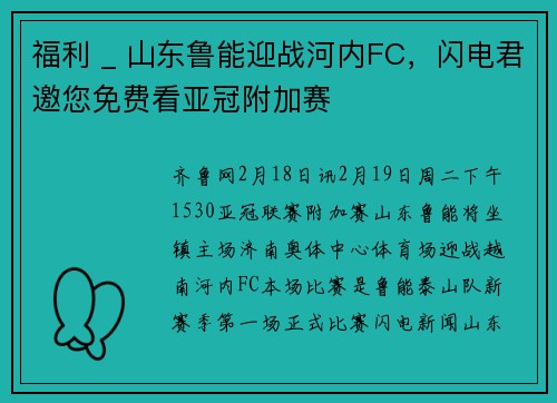 福利 _ 山东鲁能迎战河内FC，闪电君邀您免费看亚冠附加赛