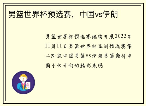 男篮世界杯预选赛，中国vs伊朗
