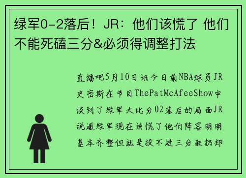 绿军0-2落后！JR：他们该慌了 他们不能死磕三分&必须得调整打法
