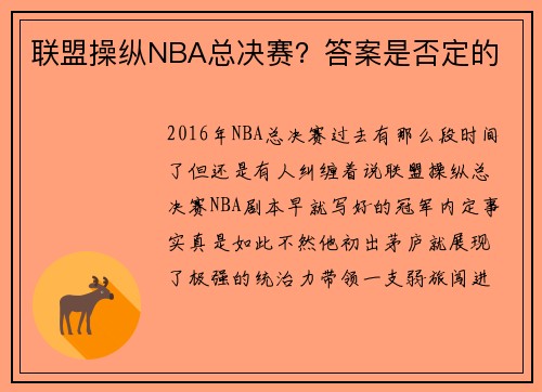 联盟操纵NBA总决赛？答案是否定的
