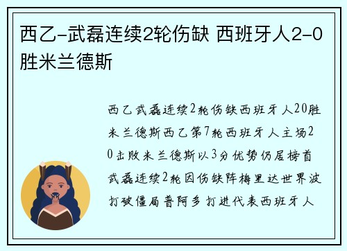 西乙-武磊连续2轮伤缺 西班牙人2-0胜米兰德斯
