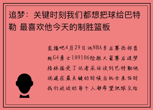 追梦：关键时刻我们都想把球给巴特勒 最喜欢他今天的制胜篮板