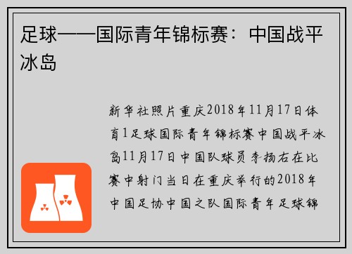 足球——国际青年锦标赛：中国战平冰岛