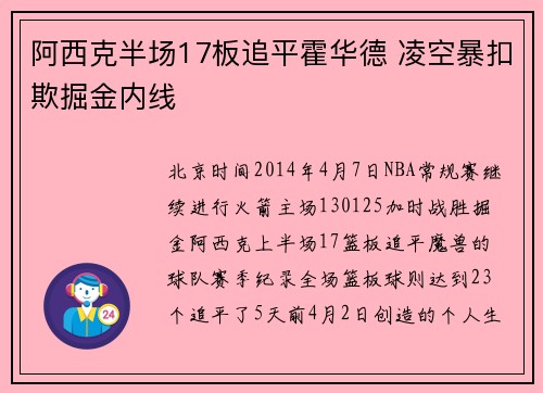 阿西克半场17板追平霍华德 凌空暴扣欺掘金内线