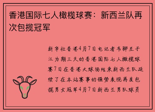 香港国际七人橄榄球赛：新西兰队再次包揽冠军
