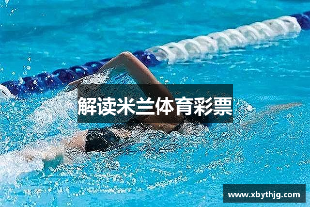 解读米兰体育彩票