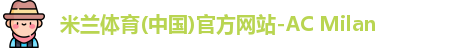 米兰体育彩票